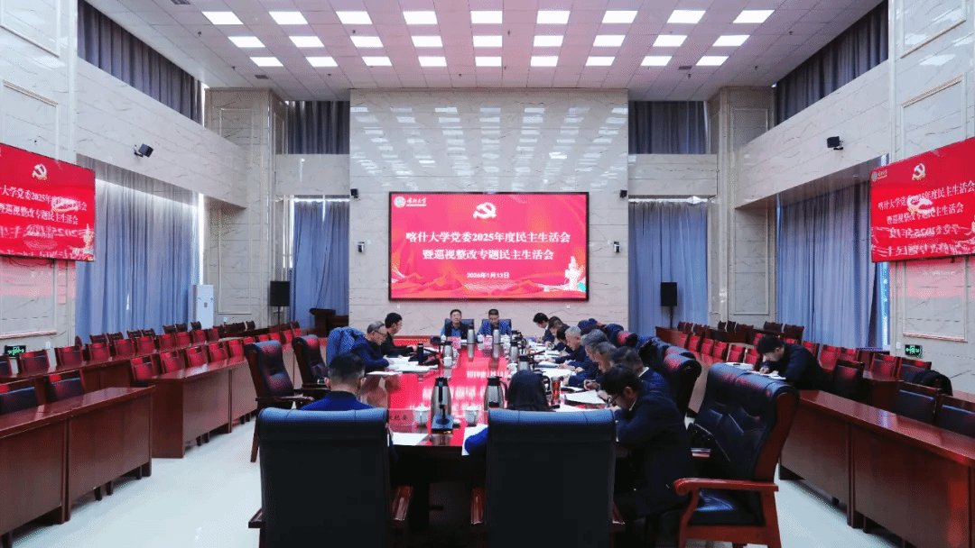 bat365中文官方网站召开2025年度民主生活会暨自治区党委巡视整改专题民主生活会